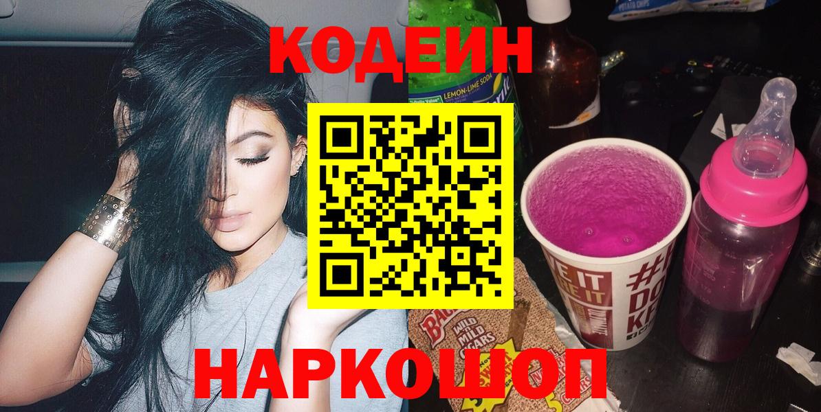 Кодеин Purple Drank  Вход с VPN  Ульяновск  Кодеиновый сироп Lean напиток Lean (лин) 
